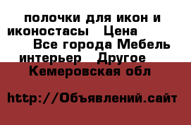 полочки для икон и иконостасы › Цена ­ 100--100 - Все города Мебель, интерьер » Другое   . Кемеровская обл.